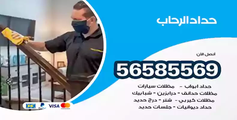 حداد الرحاب