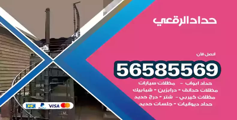 حداد الرقعي