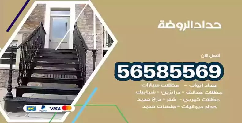 حداد الروضة