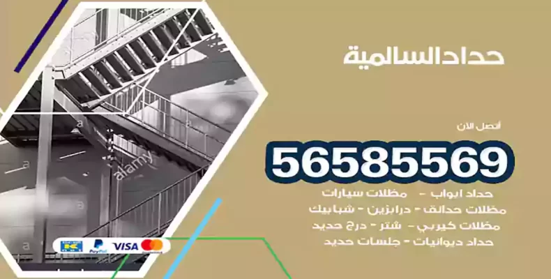 حداد السالمية