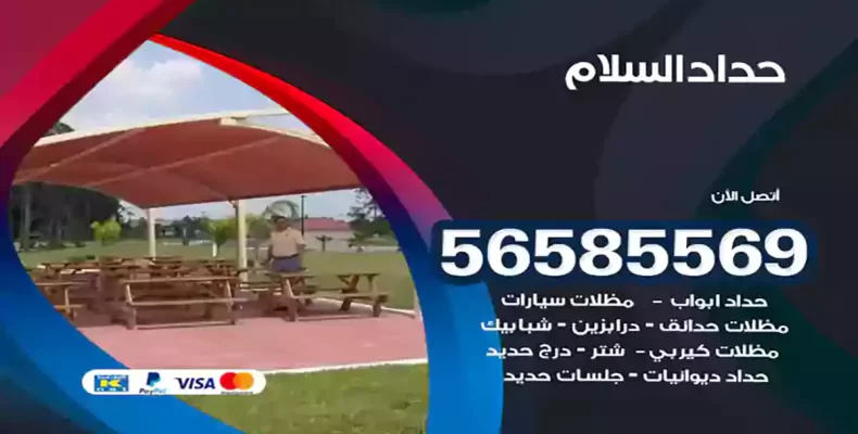 حداد السلام