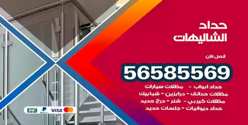 حداد الشاليهات