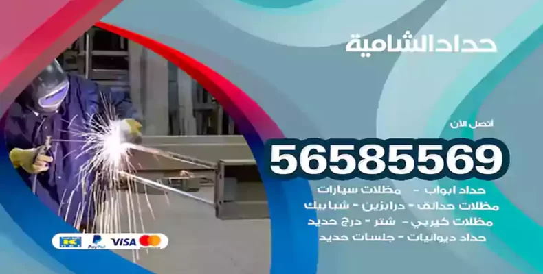 حداد الشامية