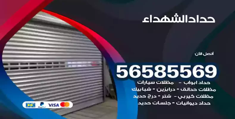 حداد الشهداء