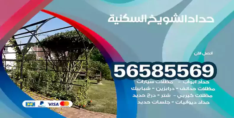 حداد الشويخ السكنية