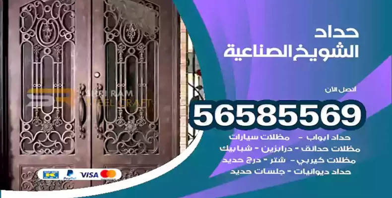 حداد الشويخ الصناعية