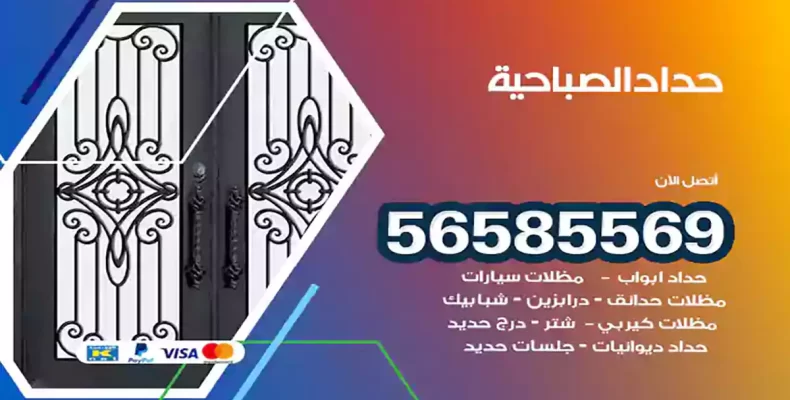 حداد الصباحية