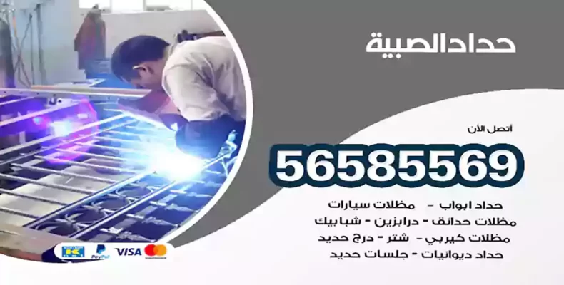 حداد الصبية