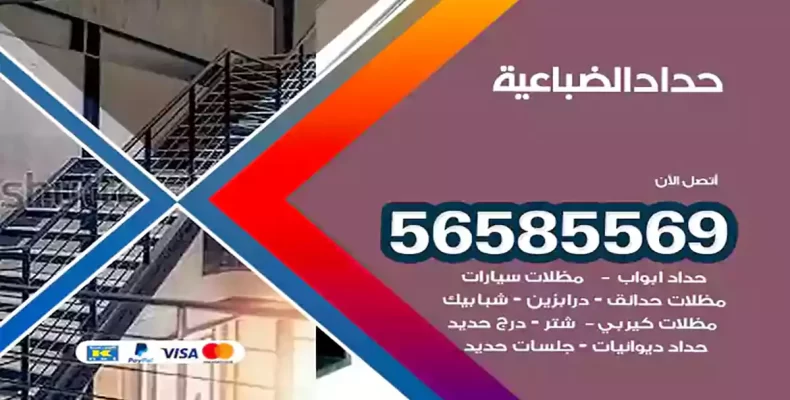 حداد الضباعية