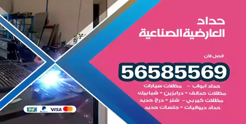 حداد العارضية الصناعية