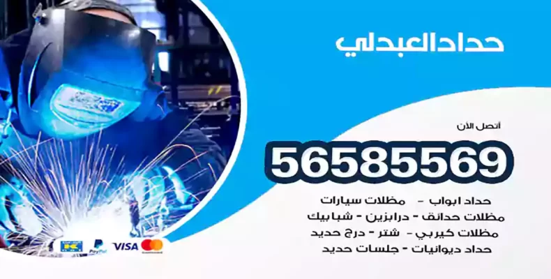 حداد العبدلي