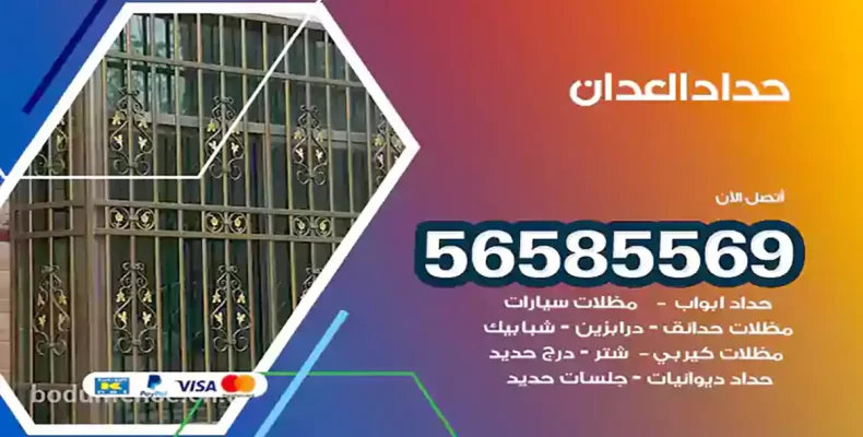 حداد العدان