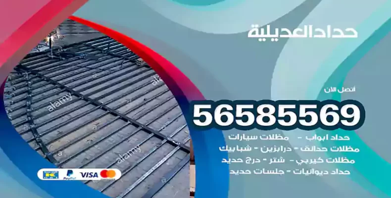 حداد العديلية