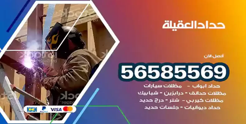 حداد العقيلة