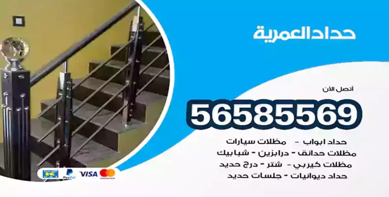 حداد العمرية