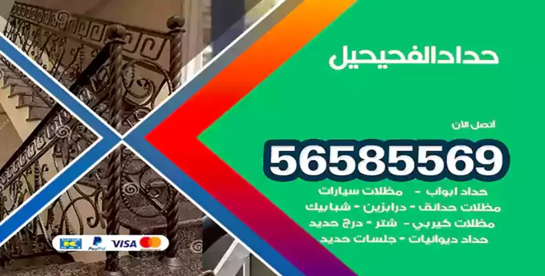 حداد الفحيحيل