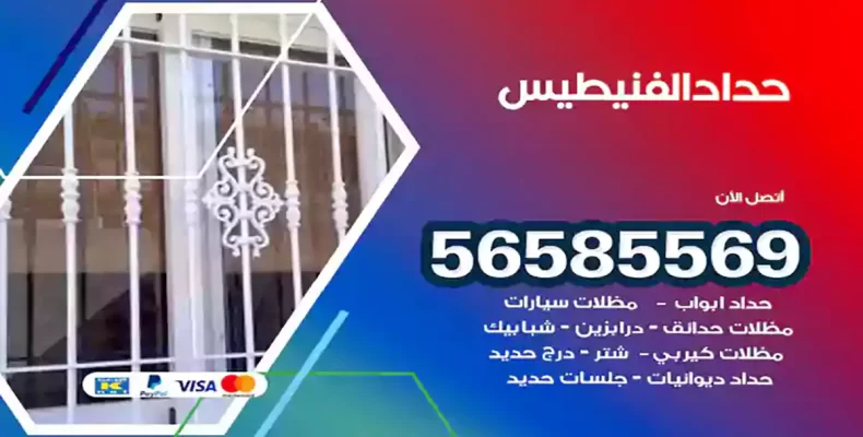 حداد الفنيطيس