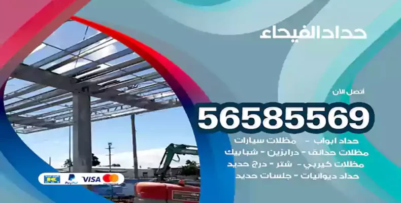 حداد الفيحاء