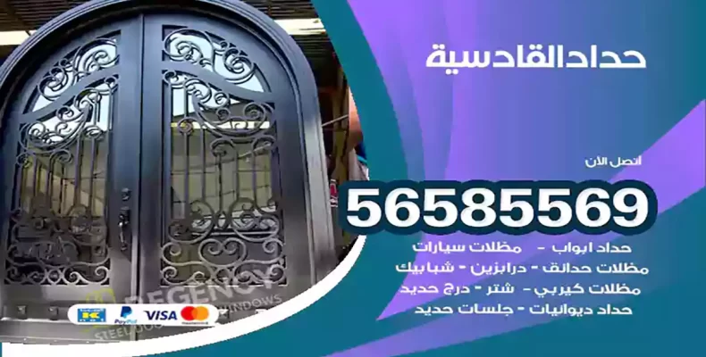 حداد القادسية