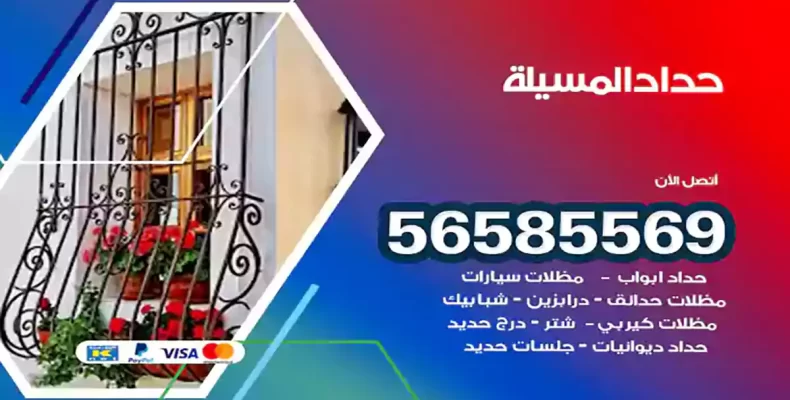 حداد المسيلة