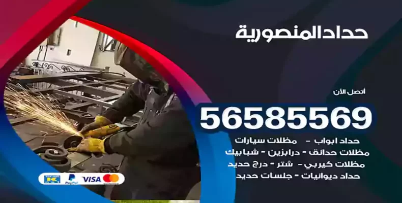 حداد المنصورية