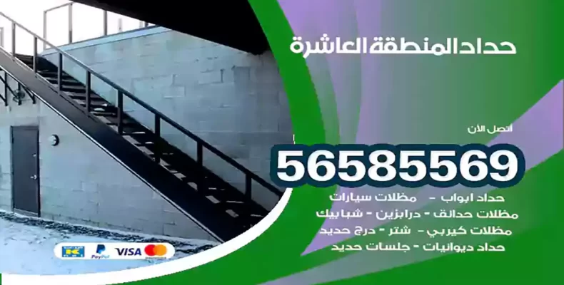 حداد المنطقة العاشرة