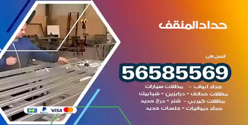 حداد المنقف