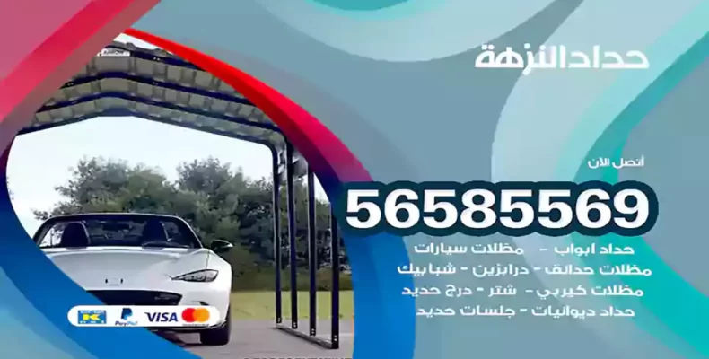 حداد النزهة