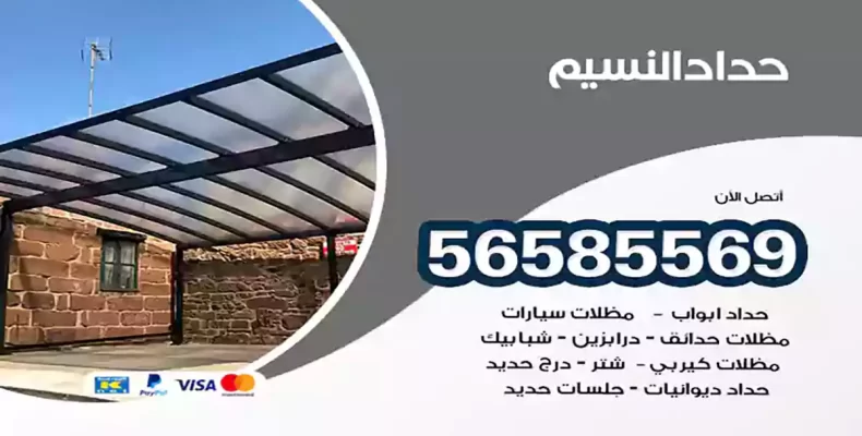 حداد النسيم