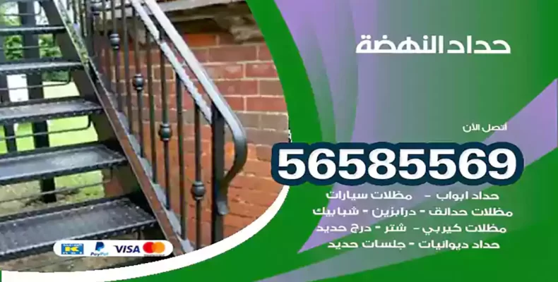 حداد النهضة