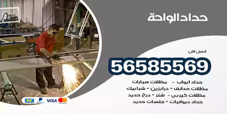 حداد الواحة