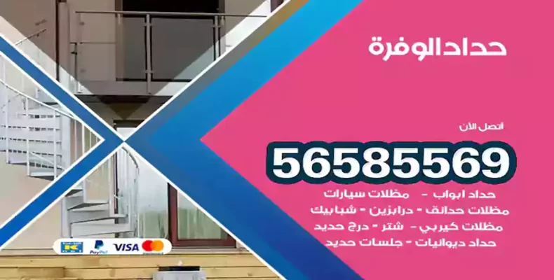 حداد الوفرة