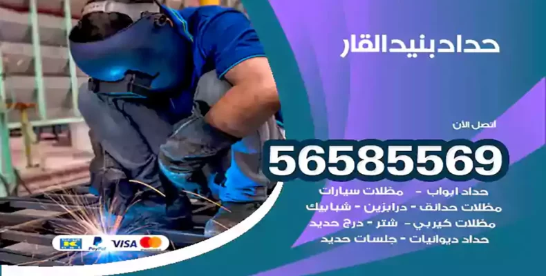 حداد بنيد القار