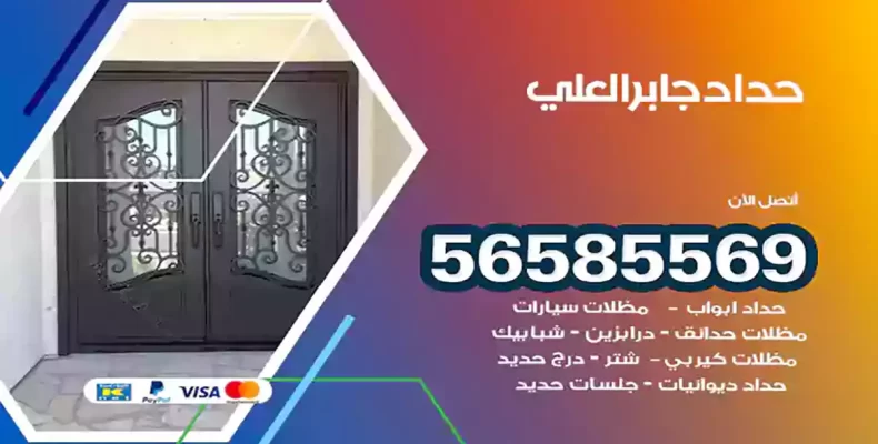 حداد جابر العلي