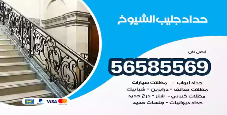 حداد جليب الشيوخ