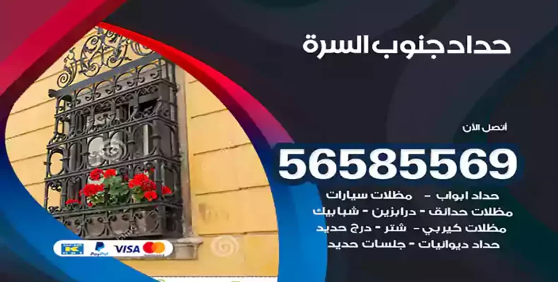 حداد جنوب السرة