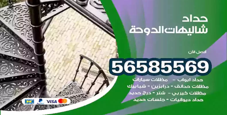 حداد شاليهات الدوحة