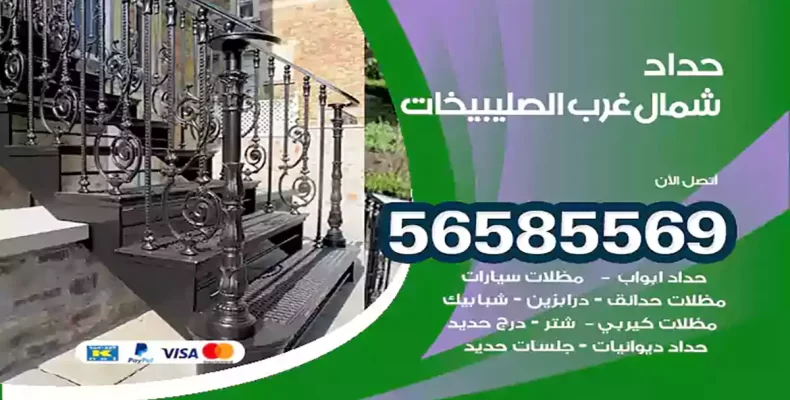 حداد شمال غرب الصليبيخات