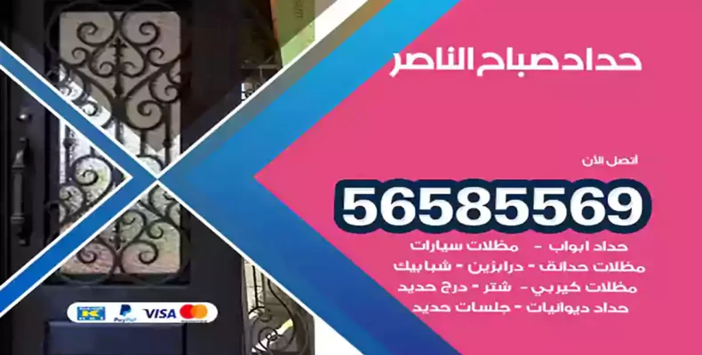 حداد صباح الناصر