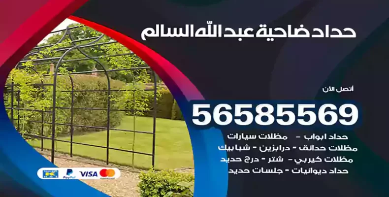 حداد ضاحية عبد الله السالم