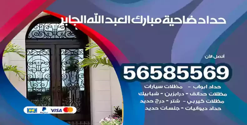 حداد مبارك العبد الله الجابر