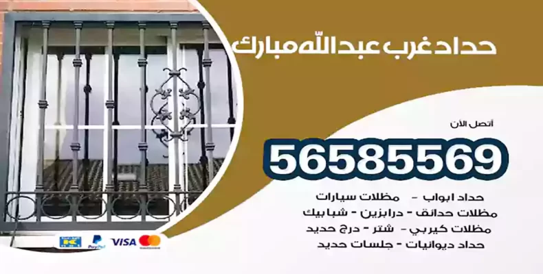 حداد غرب عبدالله مبارك