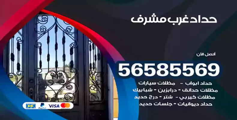 حداد غرب مشرف