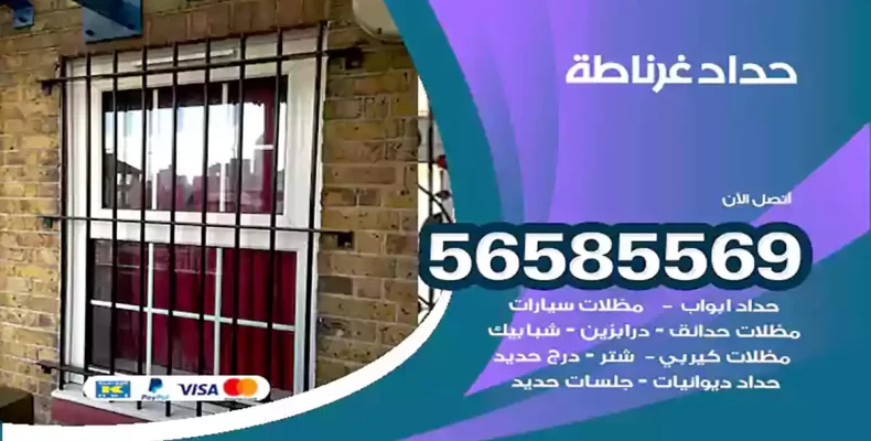 حداد غرناطة