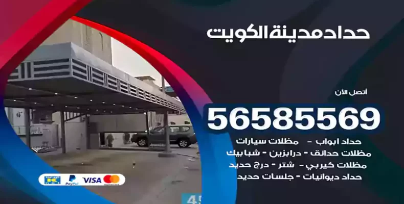 حداد الكويت