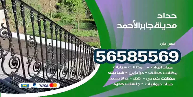 حداد مدينة جابر الأحمد