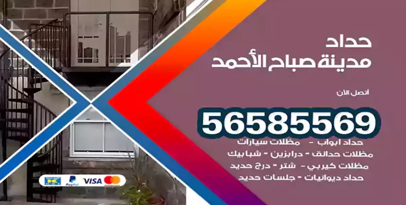 حداد مدينة صباح الأحمد