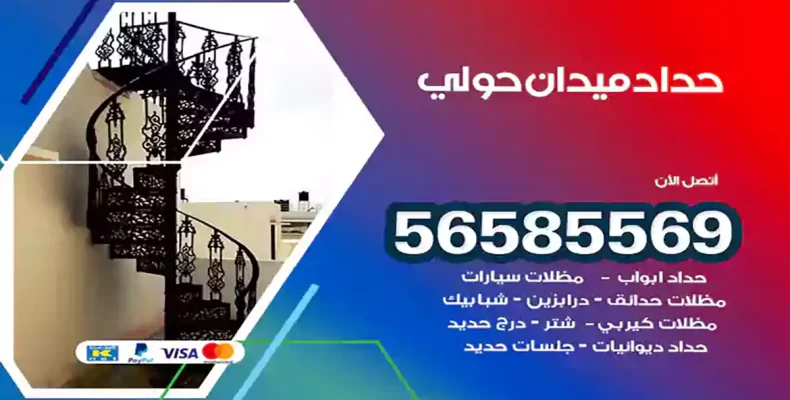 حداد ميدان حولي