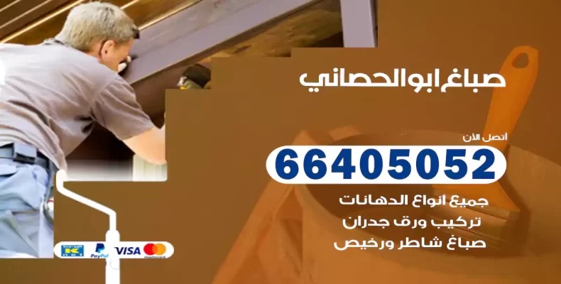 صباغ ابوالحصاني