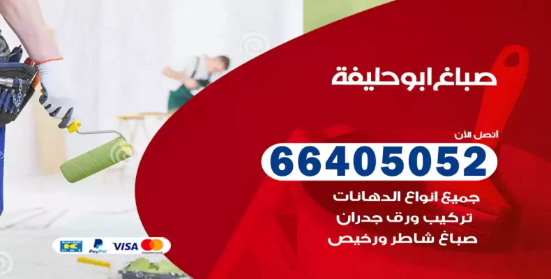 صباغ ابو حليفة